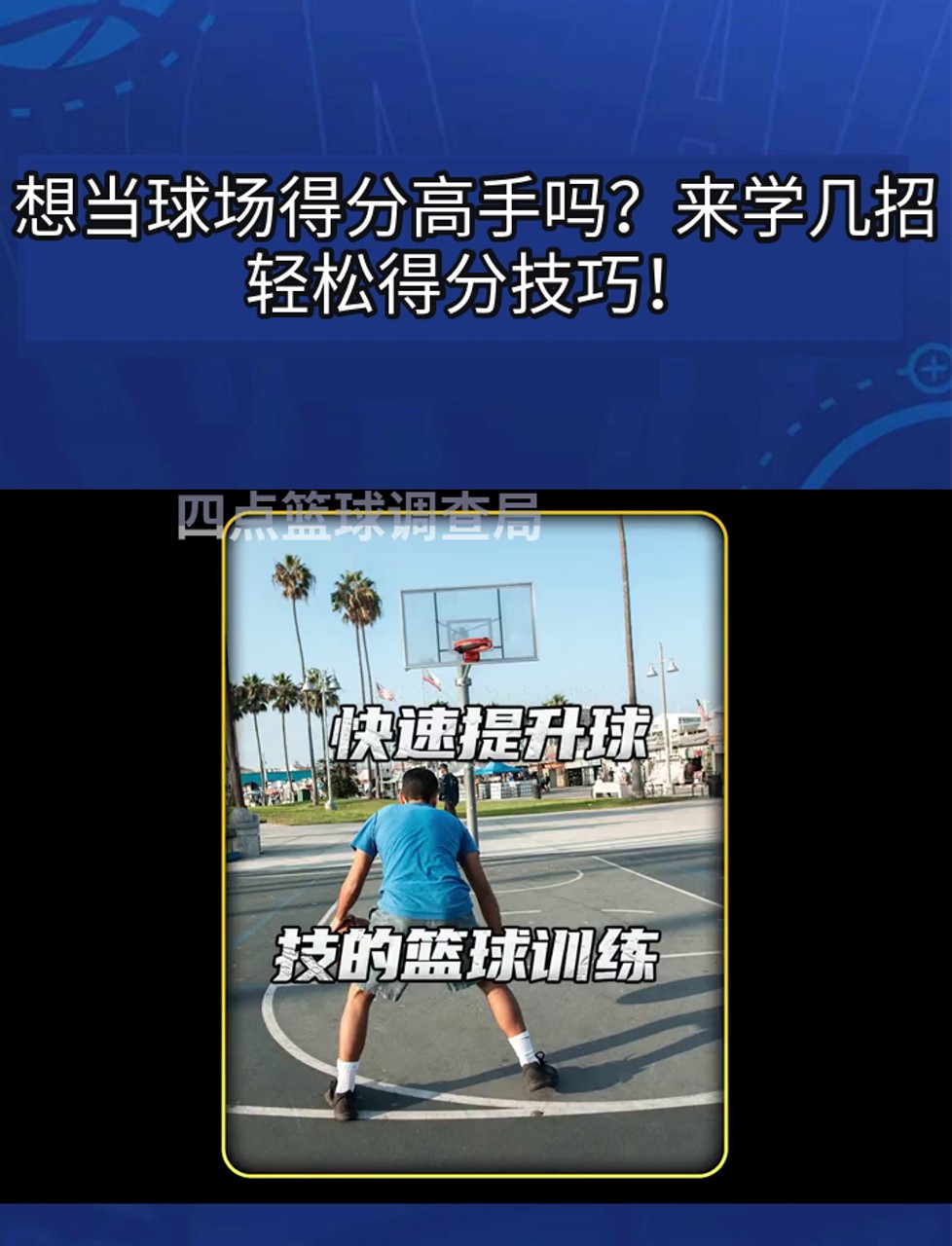 业余爱好者如何提高篮球才华_1